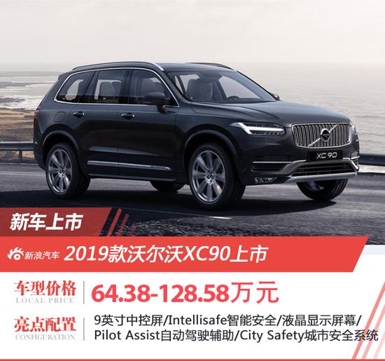 2019款沃尔沃XC90上市 售价64.38-128.58万