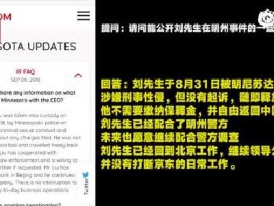 京东首次承认刘强东涉嫌性侵 但消息只发在了英文网站